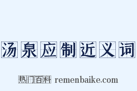 汤泉应制近义词是什么意思的图片